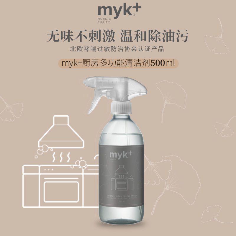 MYK丹麦进口厨房清洁剂