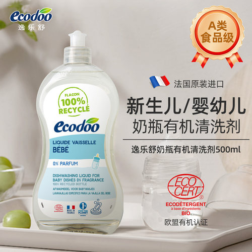 ecodoo法国进口有机奶瓶清洗剂宝宝专用洗洁精温和无残留婴儿餐具