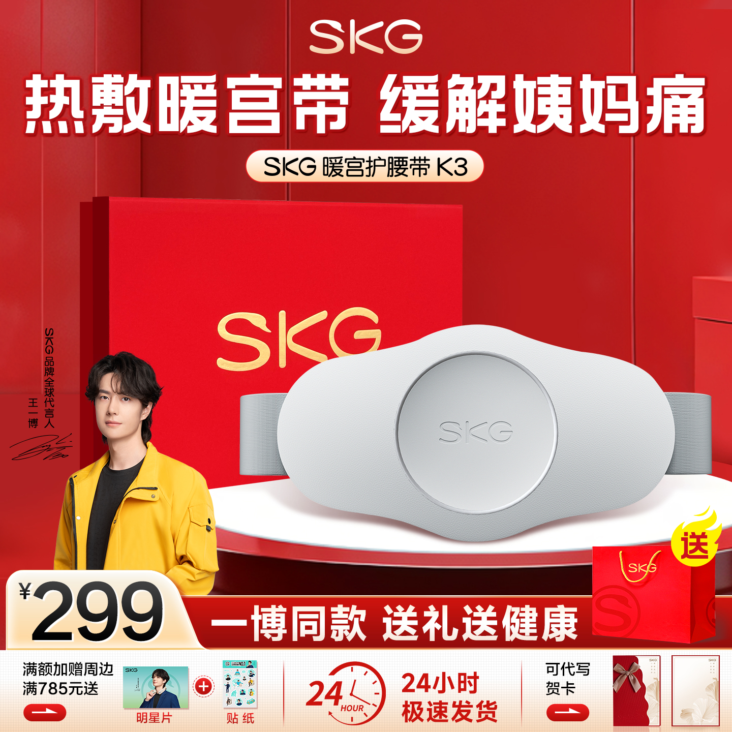 王一博同款SKG大姨妈暖肚子神器