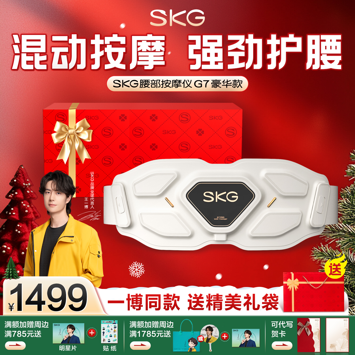 王一博同款SKG腰部按摩仪G7豪华