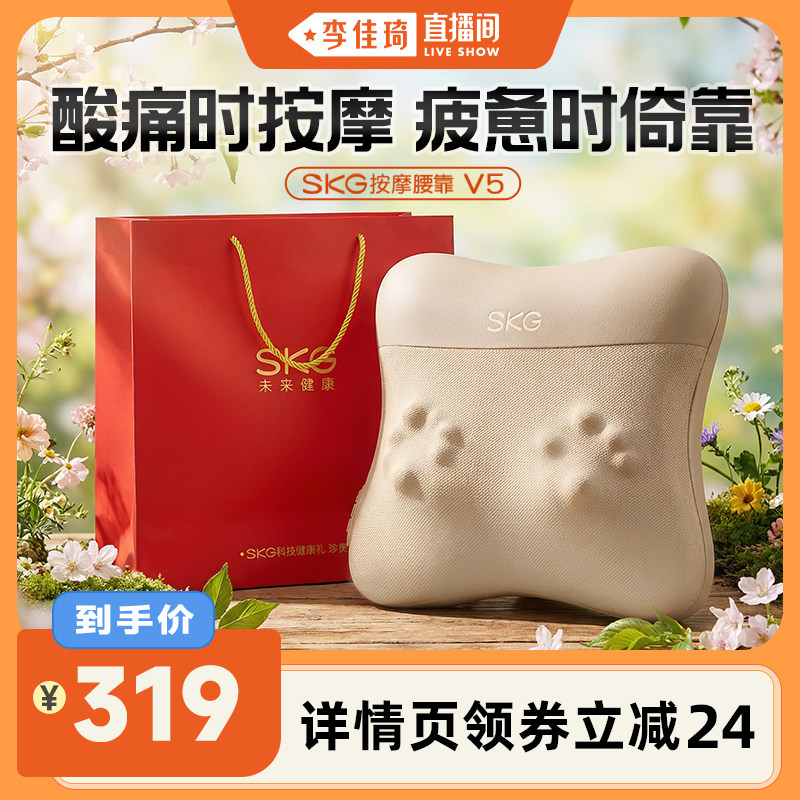 【李佳琦直播间】skg腰部按摩仪器V5全自动揉捏背部颈椎靠垫神器