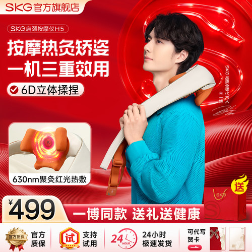 【王一博同款】SKG肩颈按摩仪H5