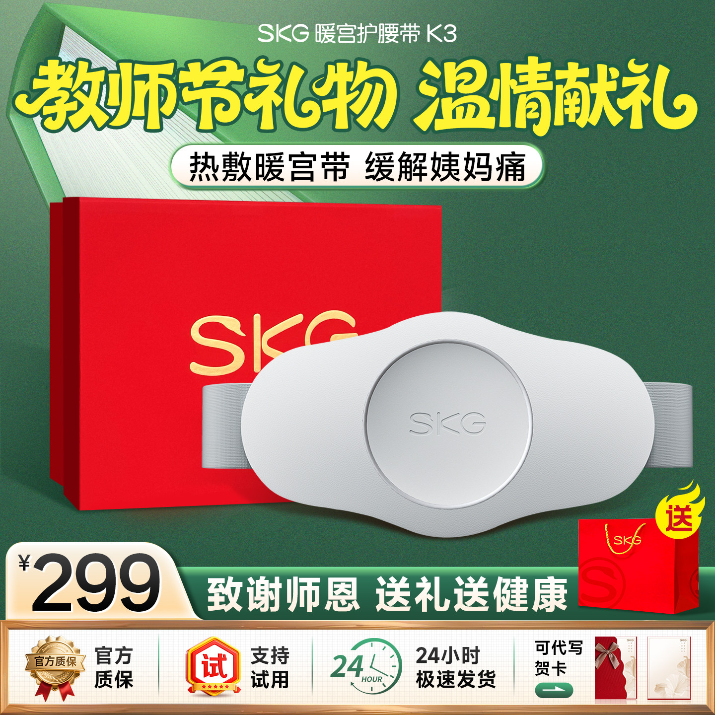 [送礼推荐]SKG大姨妈暖肚子神器图片