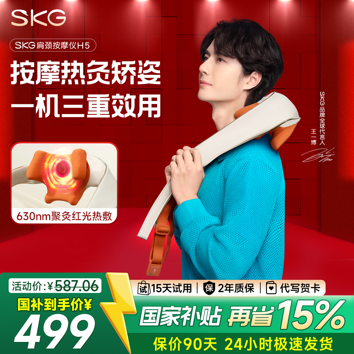 【王一博同款】SKG肩颈按摩仪H5