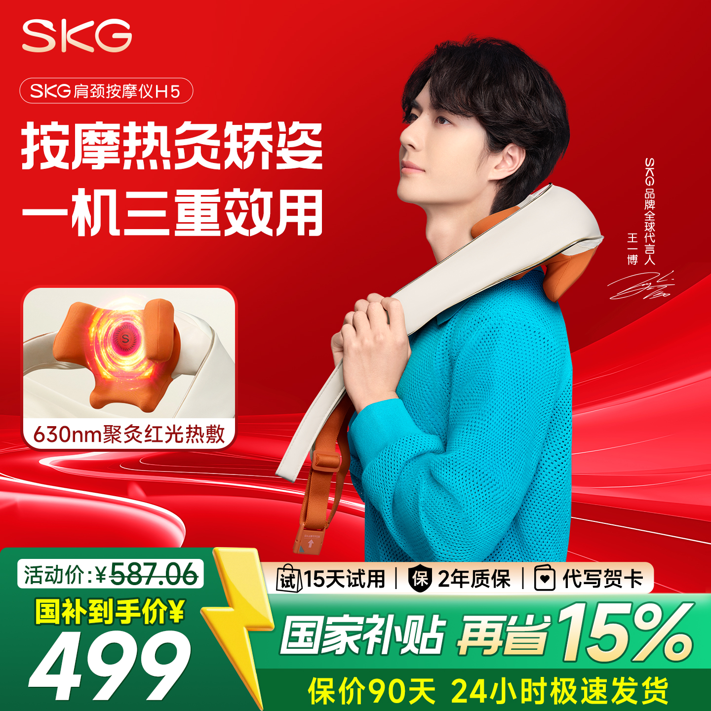 【王一博同款】SKG肩颈按摩仪H5
