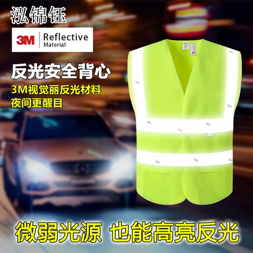 泓锦钰3M反光材料背心交通施工用