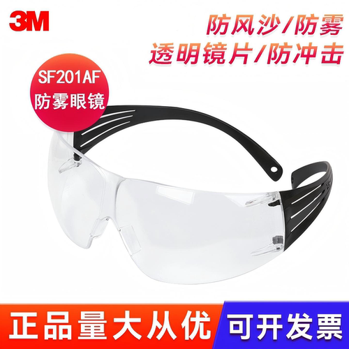 3MSF201AF防雾防冲击超轻护目镜