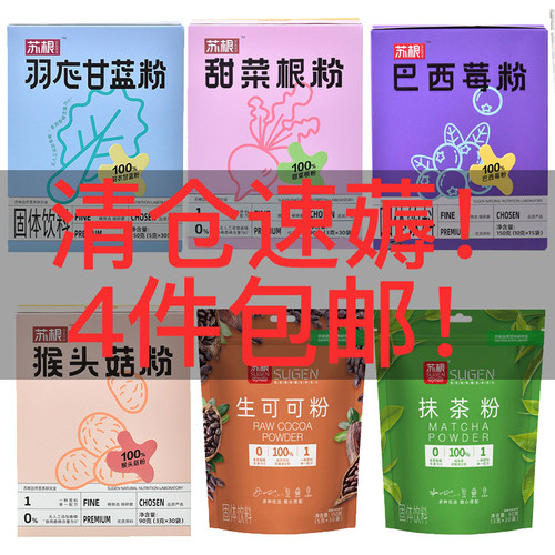 苏根纯羽衣甘蓝粉生可可粉甜菜根巴西莓粉抹茶青汁粉临期4件包邮