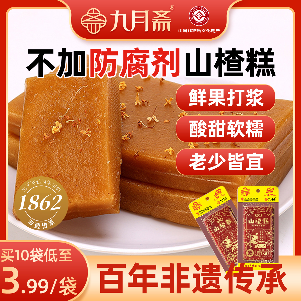 九月斋桂花山楂糕点原味传统大块年货零食怀旧点心非物质文化遗产