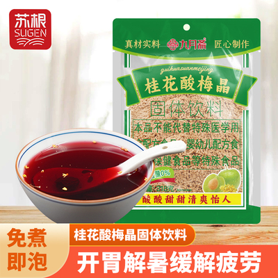 桂花酸梅晶318g 酸梅汤冲饮粉颗粒速溶饮料冲剂商用年底到期