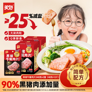 美好黑猪午餐肉片40g*6袋*2盒即食火腿片