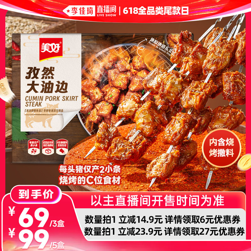 【李佳琦直播间618全品类尾款日】美好孜然大油边185g东北烧烤