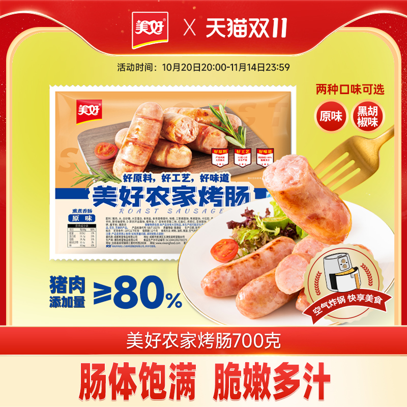 美好农家烤肠700g原味黑胡椒口味