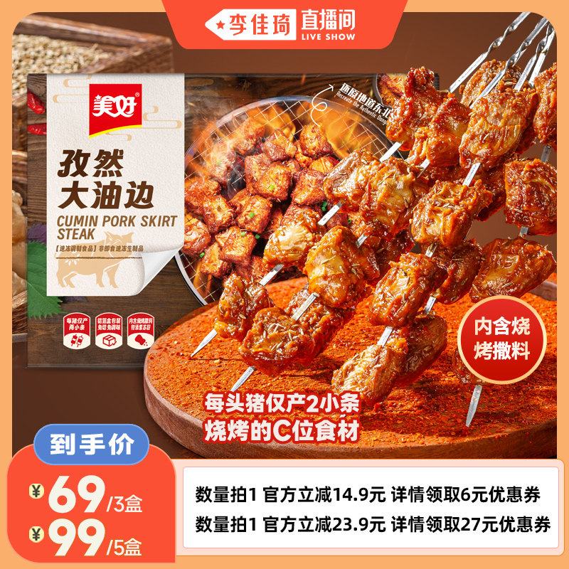 【李佳琦直播间】美好孜然大油边185g东北烧烤