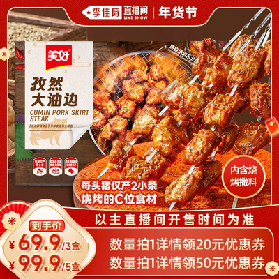 【李佳琦时尚春日上新】美好孜然大油边185g地道东北烧烤带撒料