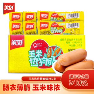 美好玉米味热狗肠40g 50支速食零食休闲即食香肠