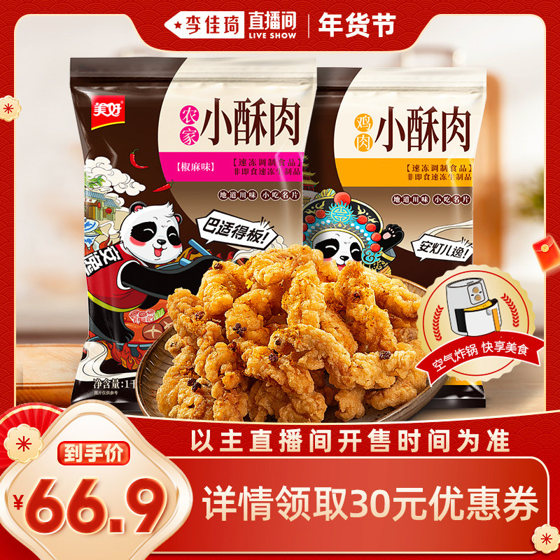【李佳琦年货预售零食节】美好农家小酥肉1kg鸡肉小酥肉1kg,水产肉类/新鲜蔬果/熟食,小酥肉/炸排骨/煎炸类,淘宝优惠券,粉丝福利购,淘宝优惠卷