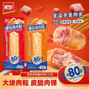 美好脆皮高肉肠80g 5支高肉常温烤肠开袋即食