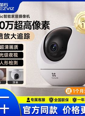 萤石家用wifi手机远程C6C室内无线网络高清监控摄像头360度无死角