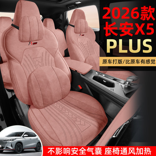 2026款长安X5PLUS第二代1.5T专用全包翻毛皮汽车座套透气四季通用