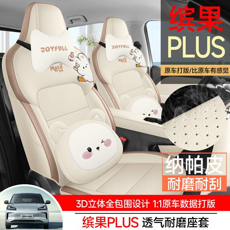 五菱缤果PLUS专车专用汽车座套纳帕皮打孔透气全包围汽车坐垫四季