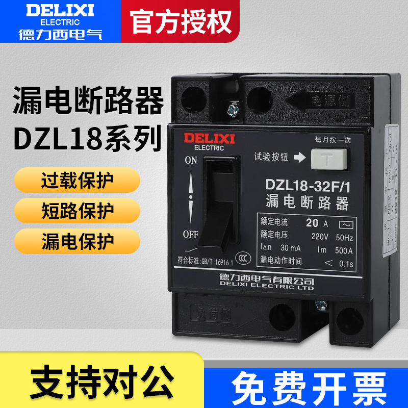 家用漏电断路器德力西