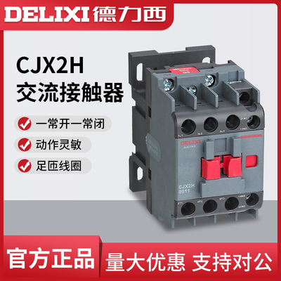 德力西交流接触器CJX2H-0911 1211 1811 2511 3211 CJX2S升级款