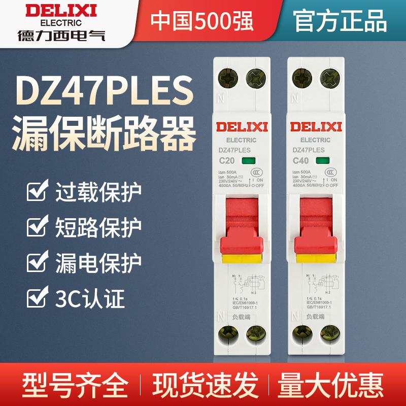 德力西漏保DZ47PLES1P空气开关