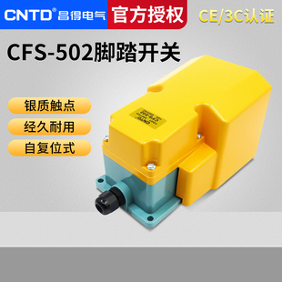昌得带盖板脚踏开关脚踩式 502铝壳自复位一开一闭15A TFS 502 CFS