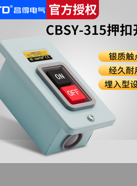 CNTD昌得动力押扣按钮开关CBSY-315 自锁式一开一闭埋入型暗装