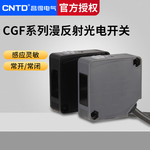 昌得CNTD漫漫反射方形光电开关