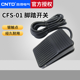CNTD昌得2米线脚踏开关CFS TFS 01塑壳自复位型一开一闭10A防滑