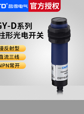 昌得光电开关CGY18-D30NA PA三线NPN常开CGY30漫反射感应10-30cm