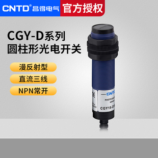 PA三线NPN常开CGY30漫反射感应10 30cm D30NA 昌得光电开关CGY18