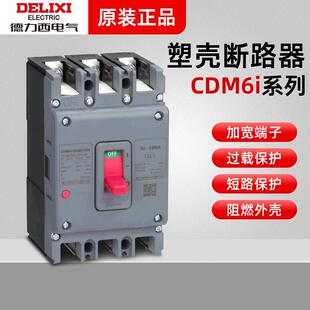德力西三相四线塑壳断路器空开CDM6i 3P/4P 100A160A250A400A630A