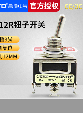 CNTD昌得钮子开关C512R三脚两档开关自复位 1121钮子拨档开关