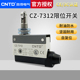 7312 CNTD昌得限位行程微动开关CZ 7312银触头自复位TZ