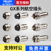 德力西GX12 4芯针信号线连接器电缆 20mm航空插头插座2