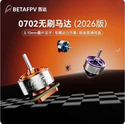 BETAFPV 0702无刷马达穿越机无人机fpv电机航模配件适配Air65 II