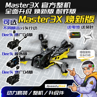 SpeedyBee Master 3X DJI 高清 FPV 3.5寸 裸桨穿越机 O4 O4Pro