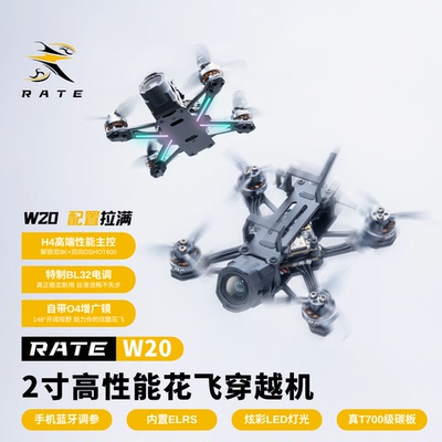 瑞速RATE W20穿越机 2寸2s高清O4花飞穿越机 带o4增广镜 带蓝牙