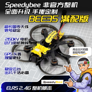 SpeedyBee BEE35 O4 Pro 手搓定制满配版整机3.5寸圈机非官方套装