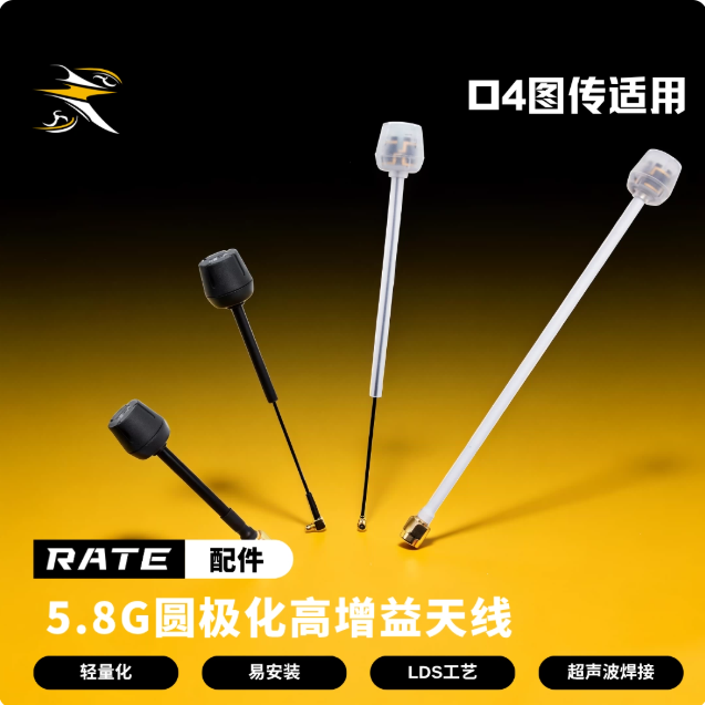 瑞速RATE O4高清模拟图传适用fpv穿越机5.8G圆极化高增益天线