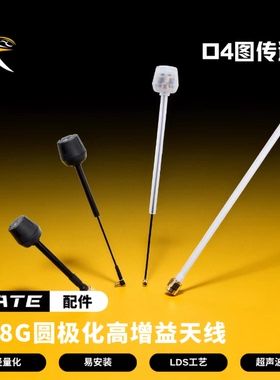 瑞速RATE O4高清模拟图传适用fpv穿越机5.8G圆极化高增益天线