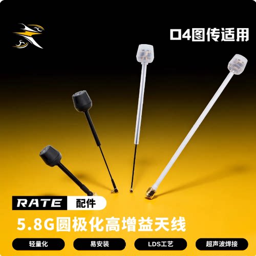 瑞速RATE O4高清模拟图传适用fpv穿越机5.8G圆极化高增益天线