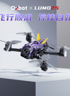 Oxbot 牛博特 Lumo25 2.5英寸 O4 高清数字图传 FPV穿越机