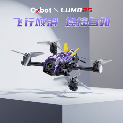 Oxbot 牛博特 Lumo25 2.5英寸 O4 高清数字图传 FPV穿越机