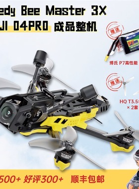 SpeedyBee Master 3X DJI 高清 FPV 3.5寸 裸桨穿越机 O4 O4Pro