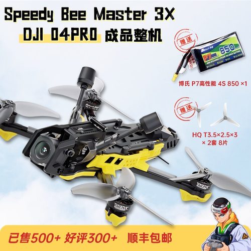 SpeedyBee Master 3X DJI 高清 FPV 3.5寸 裸桨穿越机 O4 O4Pro