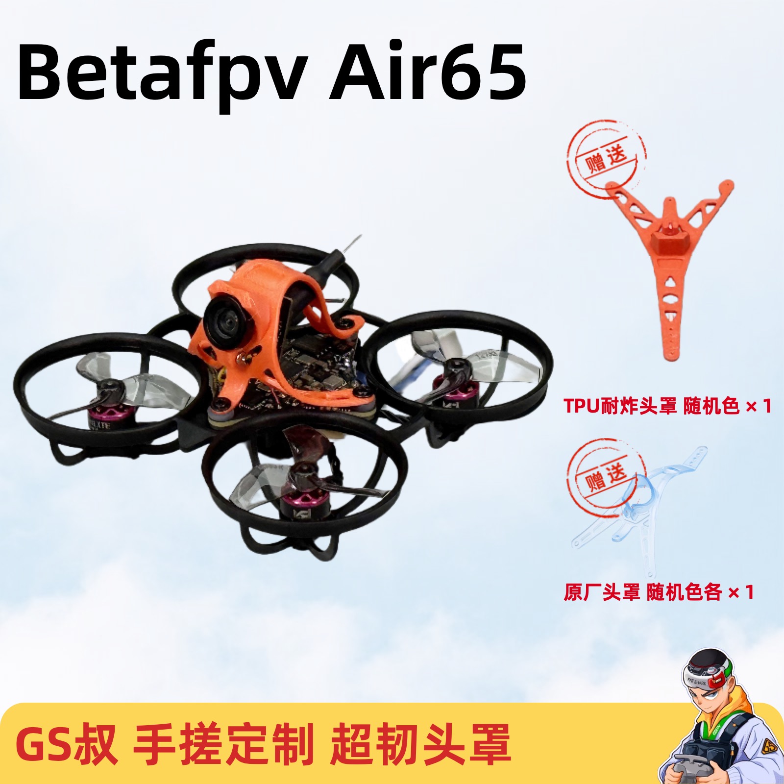 betafpvAir65穿越机定制升级版